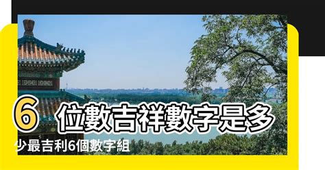 吉利數字組合|最吉利發財的4位數字組合 熱門車牌號盤點